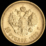 10 рублей 1899 (АГ)