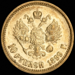 10 рублей 1899 (ФЗ)