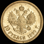 10 рублей 1899 (ЭБ)