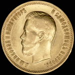 10 рублей 1899 (АГ)