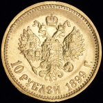 10 рублей 1899 (АГ)