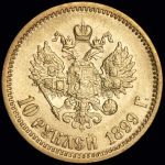 10 рублей 1899 (ЭБ)