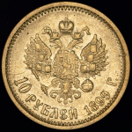 10 рублей 1899 (ФЗ)