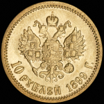 10 рублей 1899 (ЭБ)