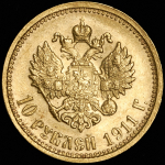 10 рублей 1911 (ЭБ)