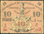 10 рублей 1918 (Ташкент)