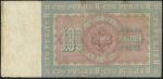 100 рублей 1898 (Плеске, Иванов)