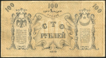 100 рублей 1918 (Ташкент) (Рожновский)