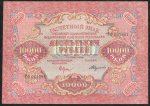 10000 рублей 1919