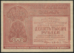 10000 рублей 1921