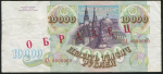 10000 рублей 1993. Образец