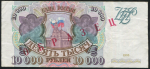 10000 рублей 1993. Образец