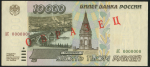 10000 рублей 1995. Образец