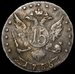 15 копеек 1785