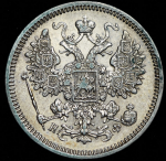 15 копеек 1864 СПБ-НФ