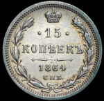 15 копеек 1864 СПБ-НФ