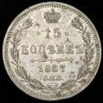 15 копеек 1867 СПБ-НI