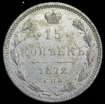 15 копеек 1872 СПБ-НI