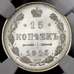 15 копеек 1915 (в слабе) ВС