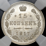 15 копеек 1917 (в слабе) ВС