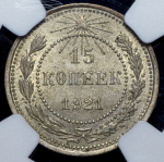 15 копеек 1921 (в слабе)