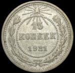 15 копеек 1921