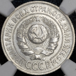 15 копеек 1924 (в слабе)