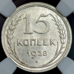 15 копеек 1928 (в слабе)