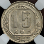 15 копеек 1943 (в слабе)