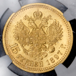 15 рублей 1897 (в слабе) (АГ)