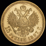 15 рублей 1897 (АГ)