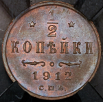 1/2 копейки 1912 (в слабе) СПБ