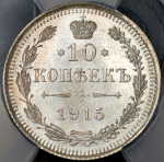 10 копеек 1915 (в слабе) ВС