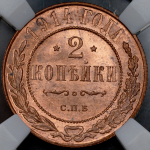 2 копейки 1914 (в слабе)