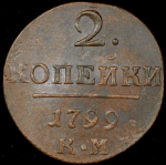 2 копейки 1799 КМ