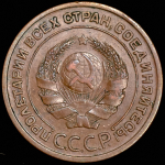 2 копейки 1924 (Ф. 500 уе.)