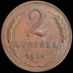 2 копейки 1924 (Ф. 500 уе.)