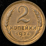 2 копейки 1926