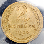 2 копейки 1936 (в слабе)