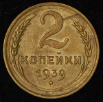 2 копейки 1939