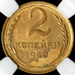 2 копейки 1940 (в слабе)