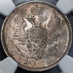 20 копеек 1811 (в слабе)