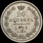 20 копеек 1853 СПБ-НI