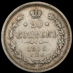 20 копеек 1859 СПБ-ФБ