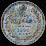 20 копеек 1860