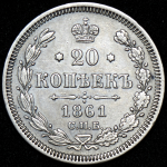 20 копеек 1861 СПБ-ФБ