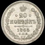 20 копеек 1868 СПБ-НI