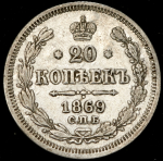 20 копеек 1869 СПБ-НI