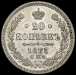 20 копеек 1871 СПБ-НI