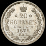 20 копеек 1872 СПБ-НI